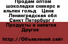 Продам оптом шоколадки сникерс и альпен гольд › Цена ­ 40 - Ленинградская обл., Санкт-Петербург г. Продукты и напитки » Другое   